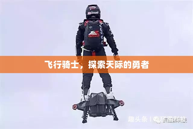 飞行骑士，探索天际的勇者