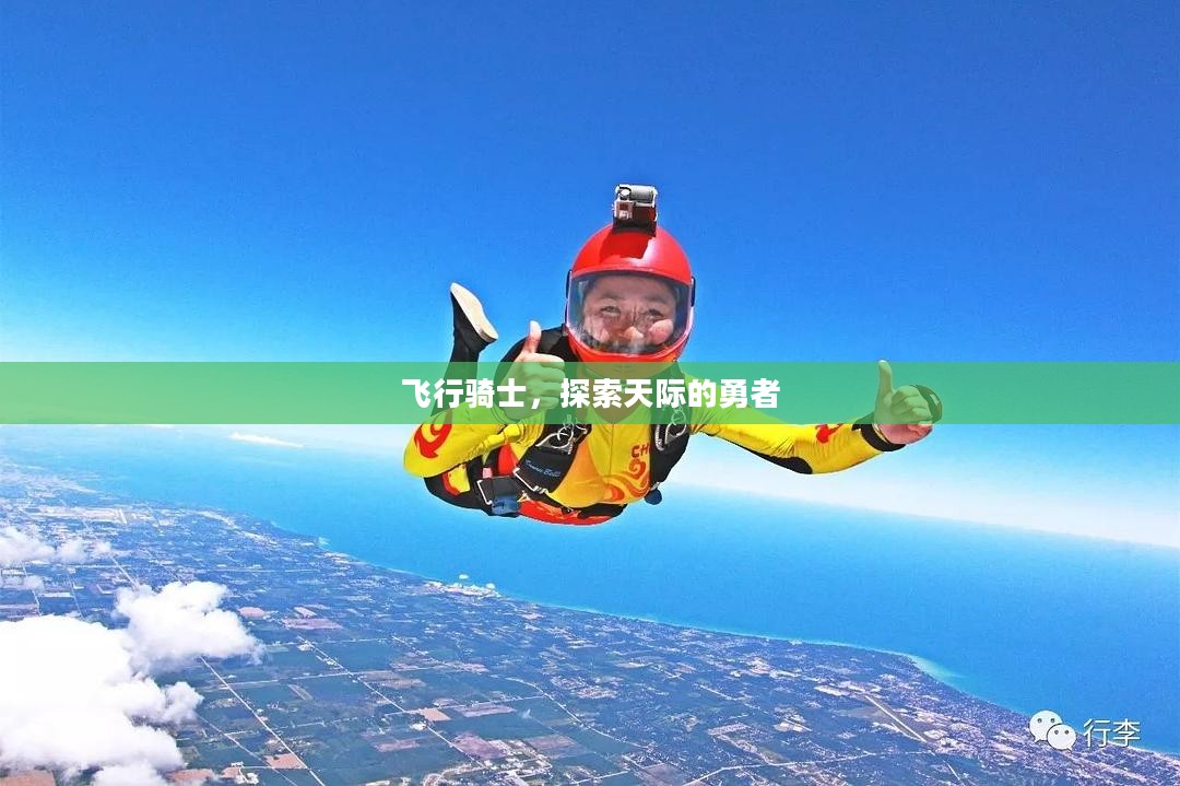 飞行骑士，探索天际的勇者