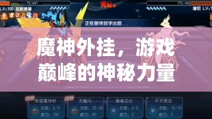 魔神外挂，游戏巅峰的神秘力量