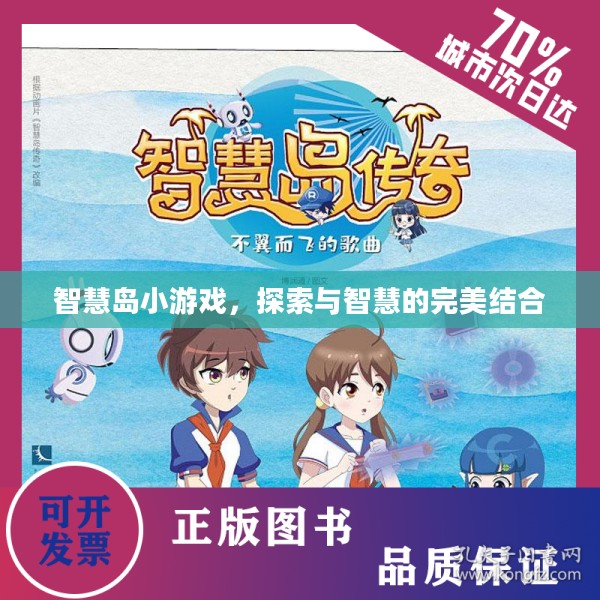 智慧岛小游戏,探索与智慧的完美结合 智慧岛小游戏,探索与智慧的完美结合