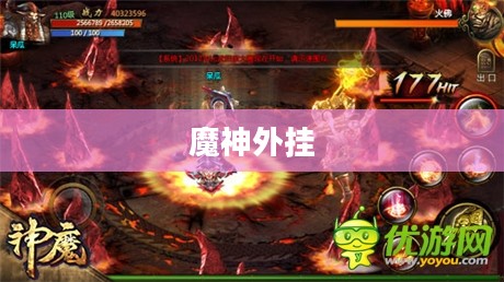 魔神外挂,游戏巅峰的神秘力量 魔神外挂,游戏巅峰的神秘力量