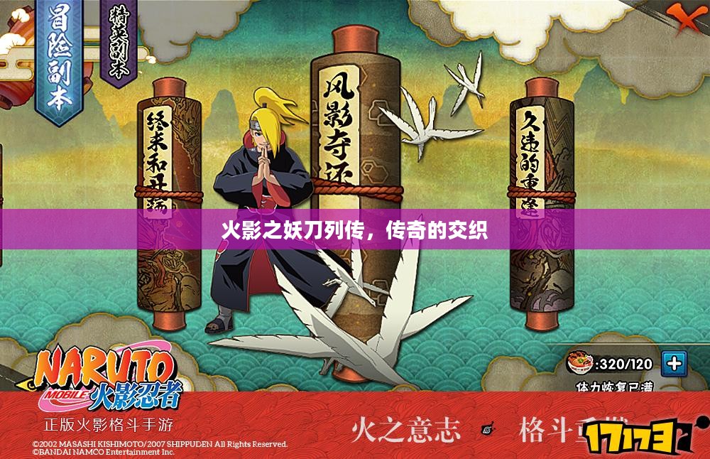 火影之妖刀列传,传奇的交织 火影之妖刀列传,传奇的交织