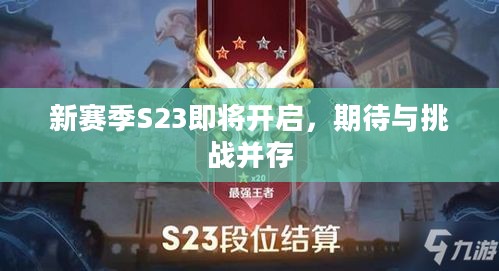 新赛季S23即将开启,期待与挑战并存 新赛季S23即将开启,期待与挑战并存