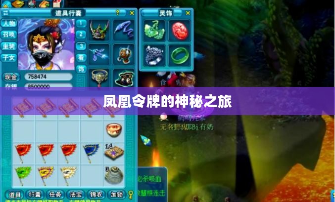 凤凰令牌的神秘之旅 凤凰令牌的神秘之旅