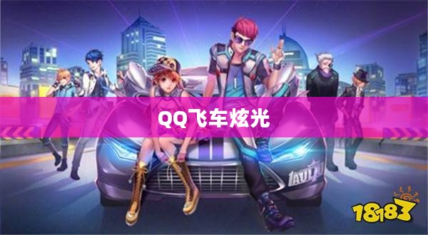 QQ飞车炫光，速度与光影的完美融合