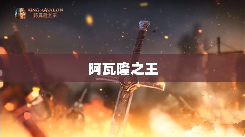 阿瓦隆之王的传奇