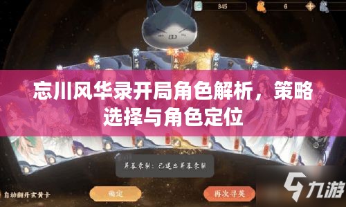 忘川风华录开局角色解析，策略选择与角色定位
