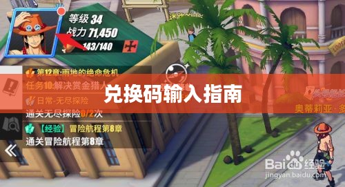 航海王热血航线兑换码输入指南