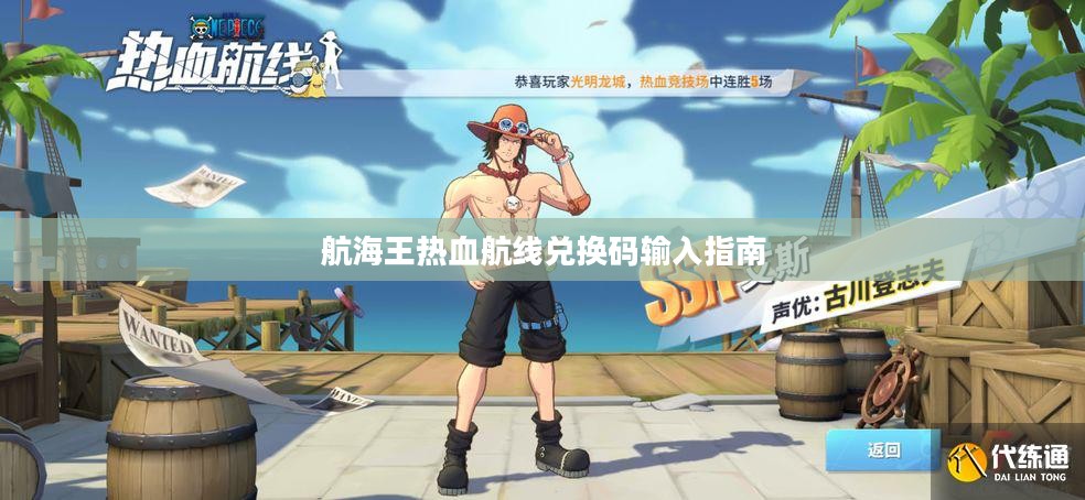 航海王热血航线兑换码输入指南