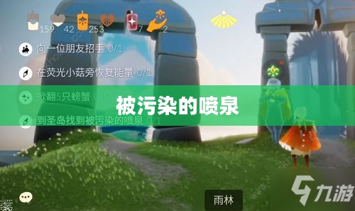 光遇圣岛，被污染的喷泉的沉思