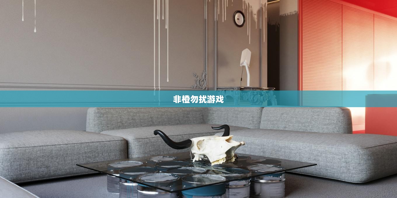 非橙勿扰游戏下载，探索全新娱乐世界