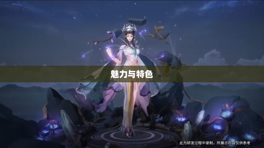 芈月白晶晶皮肤的魅力与特色 芈月白晶晶皮肤的魅力与特色