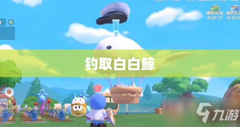 钓取白白鲸，方法与技巧详解