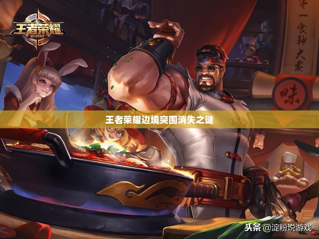 王者荣耀边境突围消失之谜