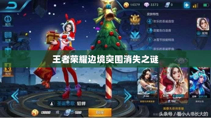 王者荣耀边境突围消失之谜 王者荣耀边境突围消失之谜