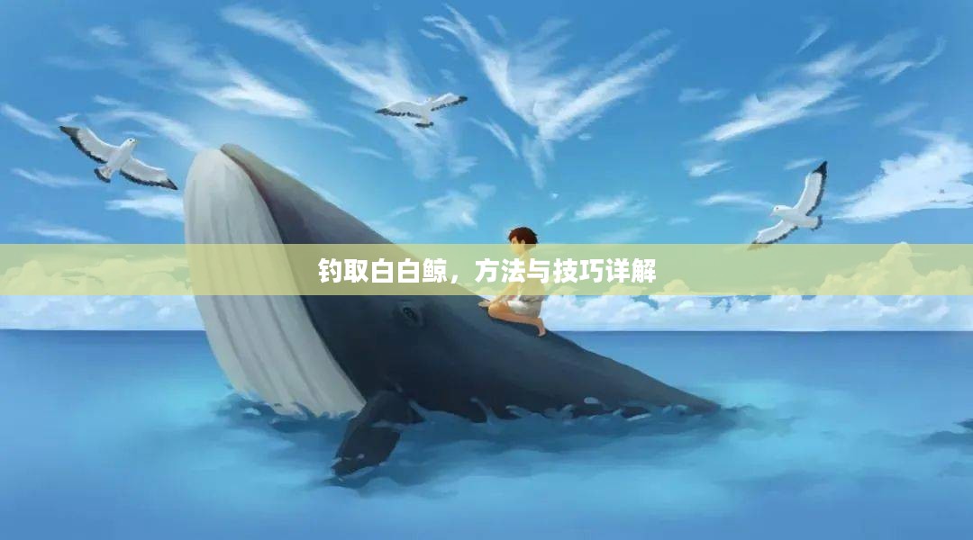 钓取白白鲸，方法与技巧详解