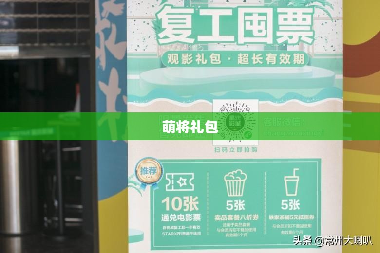 萌将礼包，开启奇幻冒险之旅的钥匙