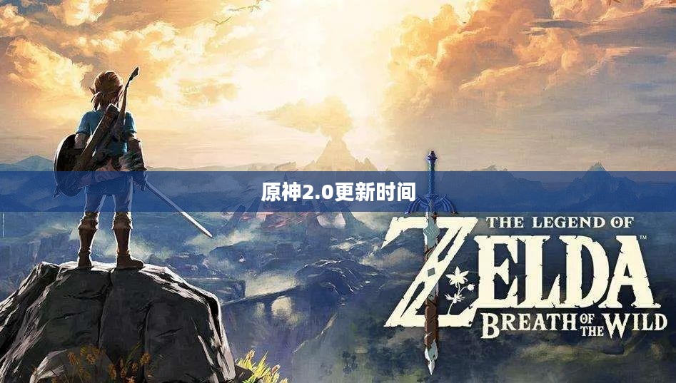 原神2.0更新时间的深度探讨与期待 原神2.0更新时间的深度探讨与期待