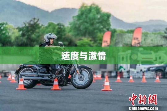 霹雳摩托,速度与激情的完美结合 霹雳摩托,速度与激情的完美结合
