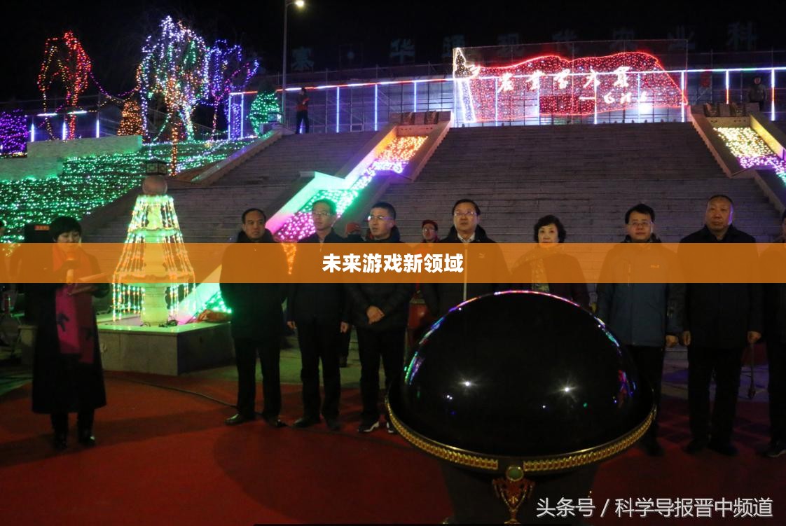 探索未来游戏新领域,3D保龄球 探索未来游戏新领域,3D保龄球