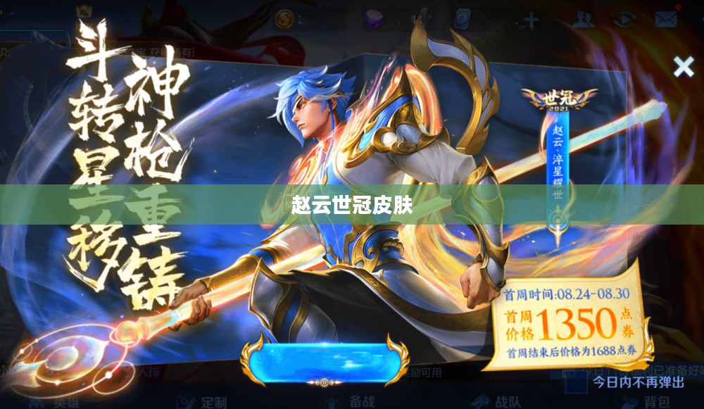 赵云世冠皮肤上线时间揭秘，期待与荣耀的交汇点