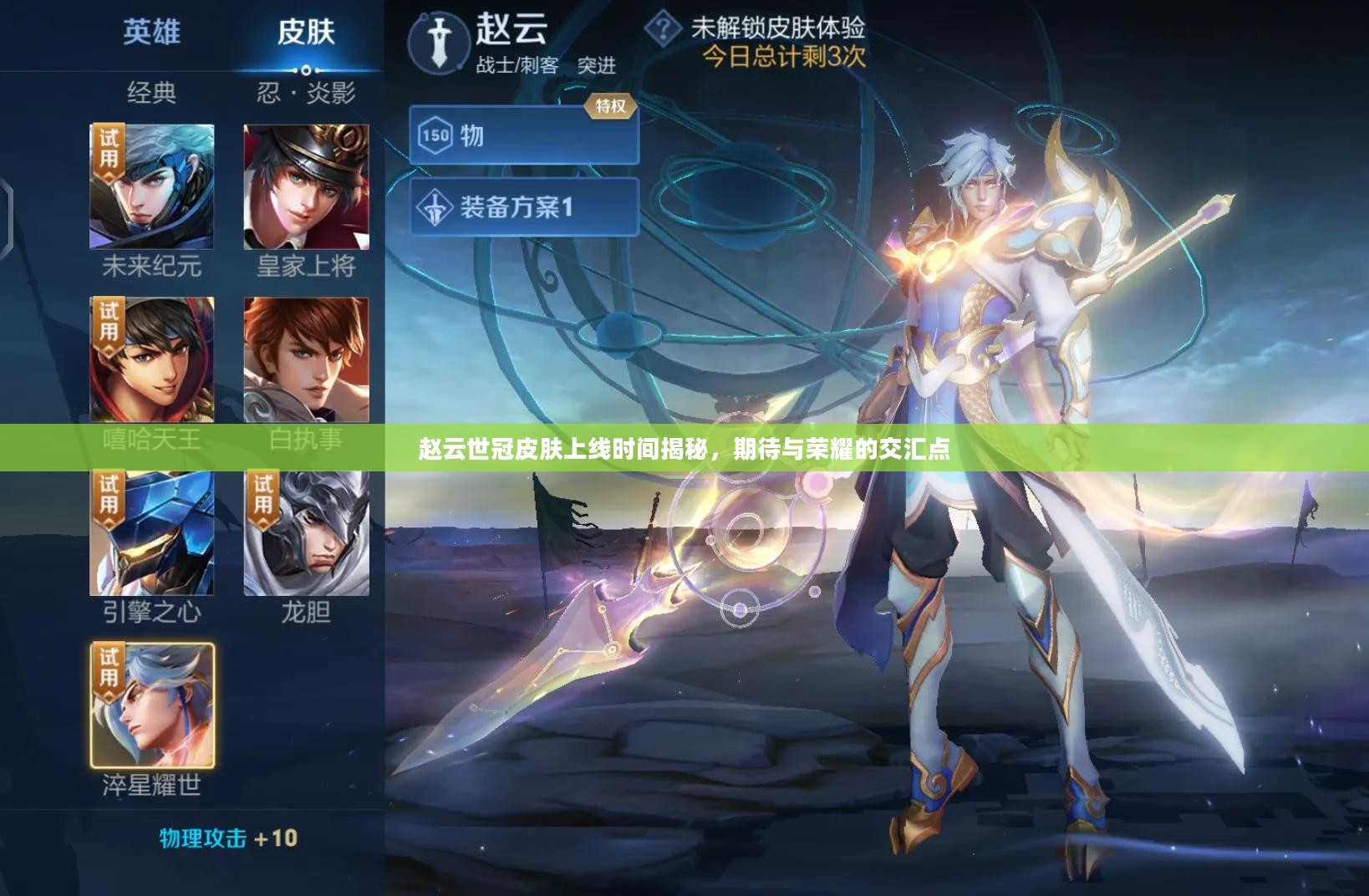 赵云世冠皮肤上线时间揭秘，期待与荣耀的交汇点