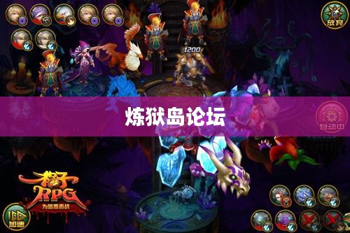 炼狱岛论坛,探索与挑战的精神家园 炼狱岛论坛,探索与挑战的精神家园