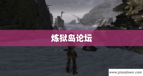 炼狱岛论坛，探索与挑战的精神家园