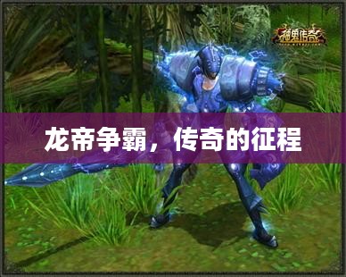 龙帝争霸，传奇的征程