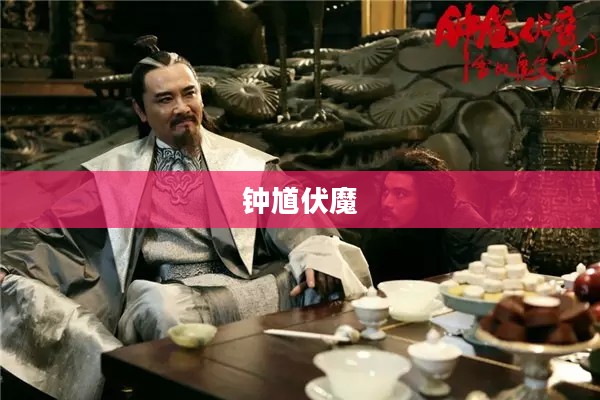 钟馗伏魔,雪妖魔灵的下载之旅 钟馗伏魔,雪妖魔灵的下载之旅