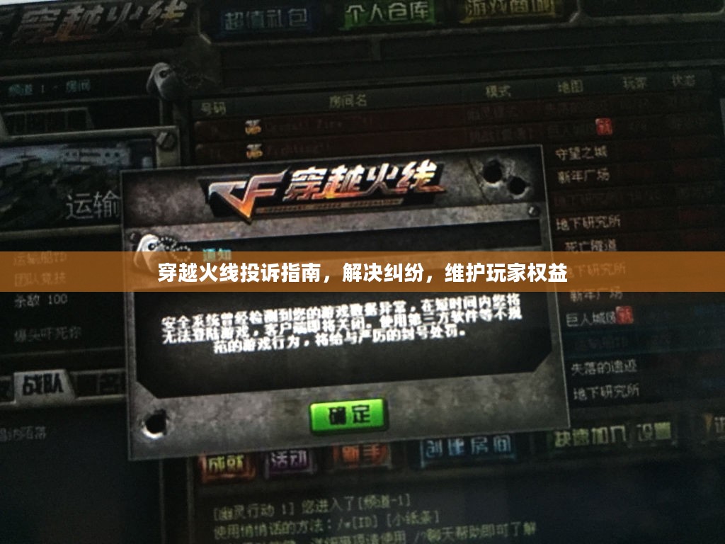 穿越火线投诉指南,解决纠纷,维护玩家权益 穿越火线投诉指南,解决纠纷,维护玩家权益