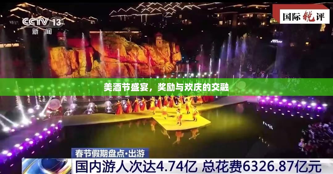 美酒节盛宴,奖励与欢庆的交融 美酒节盛宴,奖励与欢庆的交融