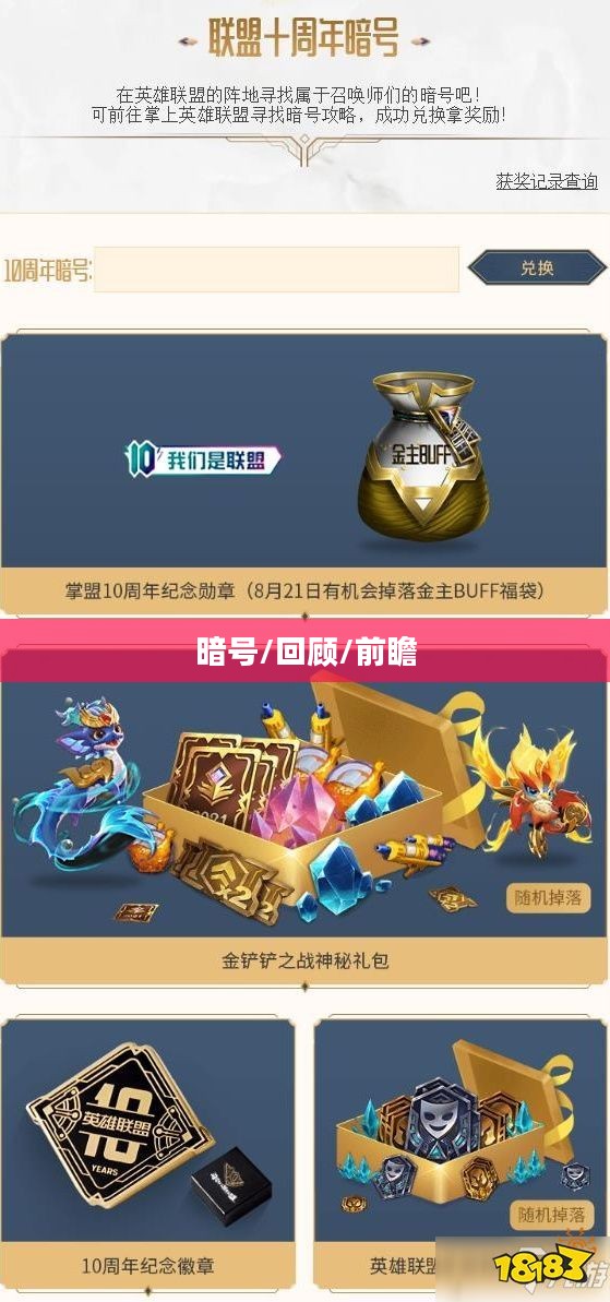 英雄联盟十周年暗号,回顾与前瞻 英雄联盟十周年暗号,回顾与前瞻