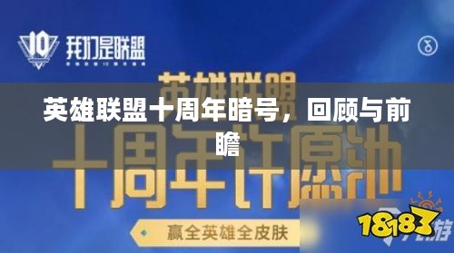 英雄联盟十周年暗号，回顾与前瞻