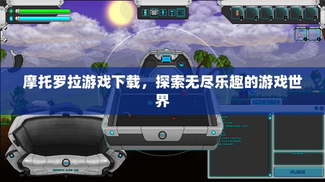 摩托罗拉游戏下载,探索无尽乐趣的游戏世界 摩托罗拉游戏下载,探索无尽乐趣的游戏世界
