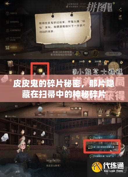 皮皮鬼的碎片秘密，那片隐藏在扫帚中的神秘碎片