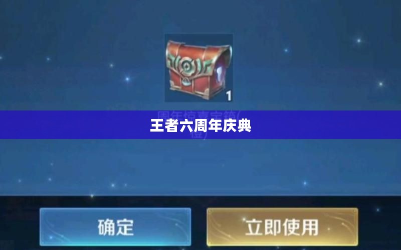 王者六周年庆典，宝箱颜色选择的策略与考量