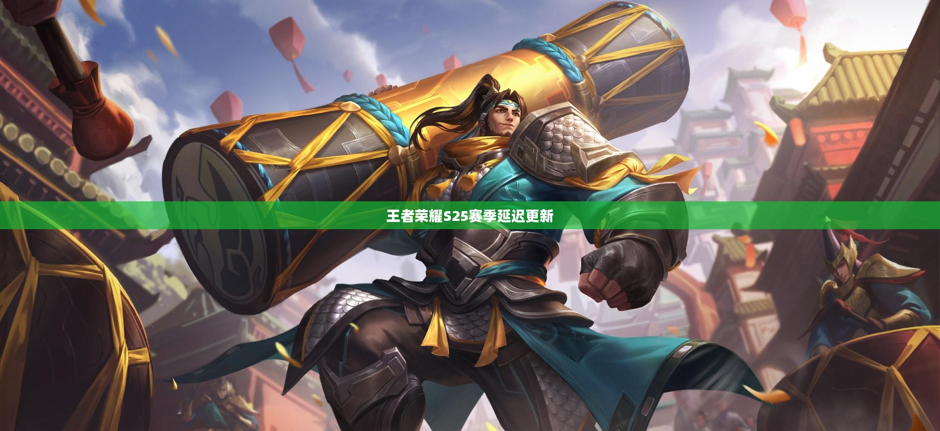 王者荣耀S25赛季延迟更新的背后原因与影响分析