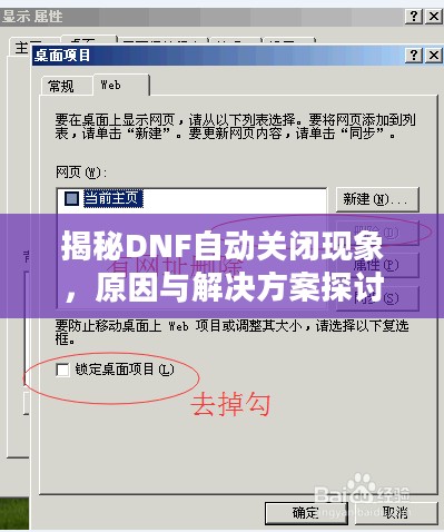 揭秘DNF自动关闭现象,原因与解决方案探讨 揭秘DNF自动关闭现象,原因与解决方案探讨