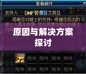 揭秘DNF自动关闭现象，原因与解决方案探讨