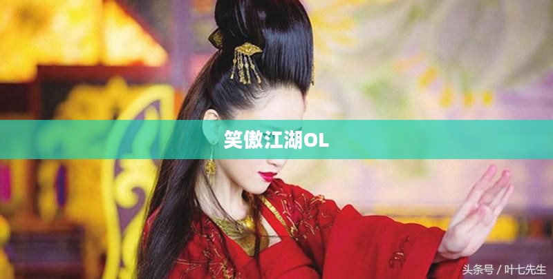 笑傲江湖OL，江湖绝学的奥秘与魅力