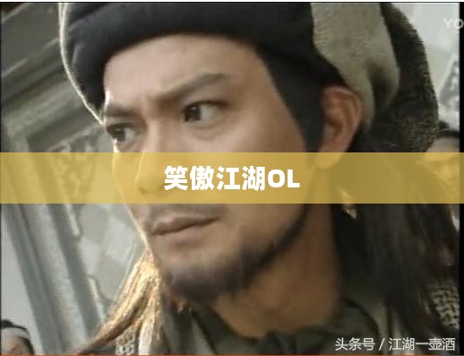 笑傲江湖OL，江湖绝学的奥秘与魅力