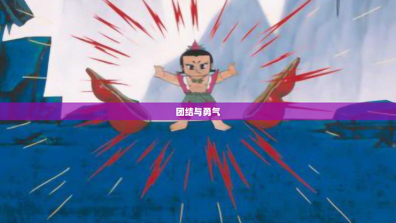 葫芦娃大战，团结与勇气的力量