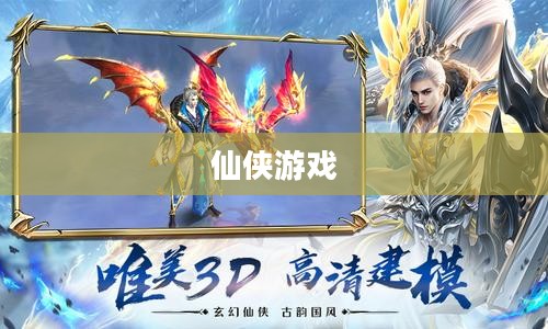 仙侠游戏，探索神秘世界的无尽魅力