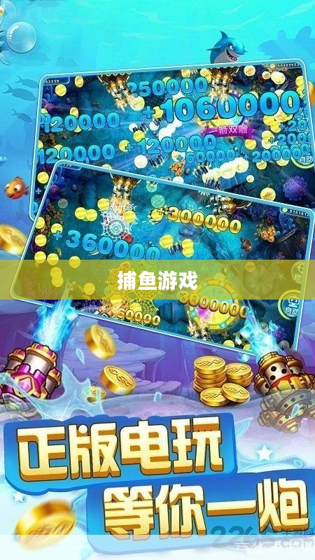 下载捉鱼游戏，乐趣无穷的捕鱼之旅