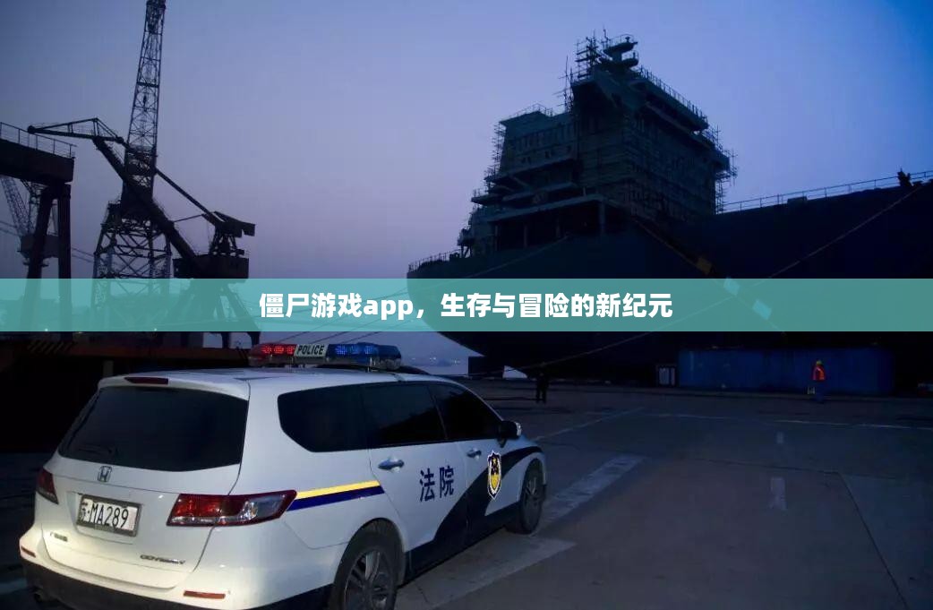僵尸游戏app,生存与冒险的新纪元 僵尸游戏app,生存与冒险的新纪元