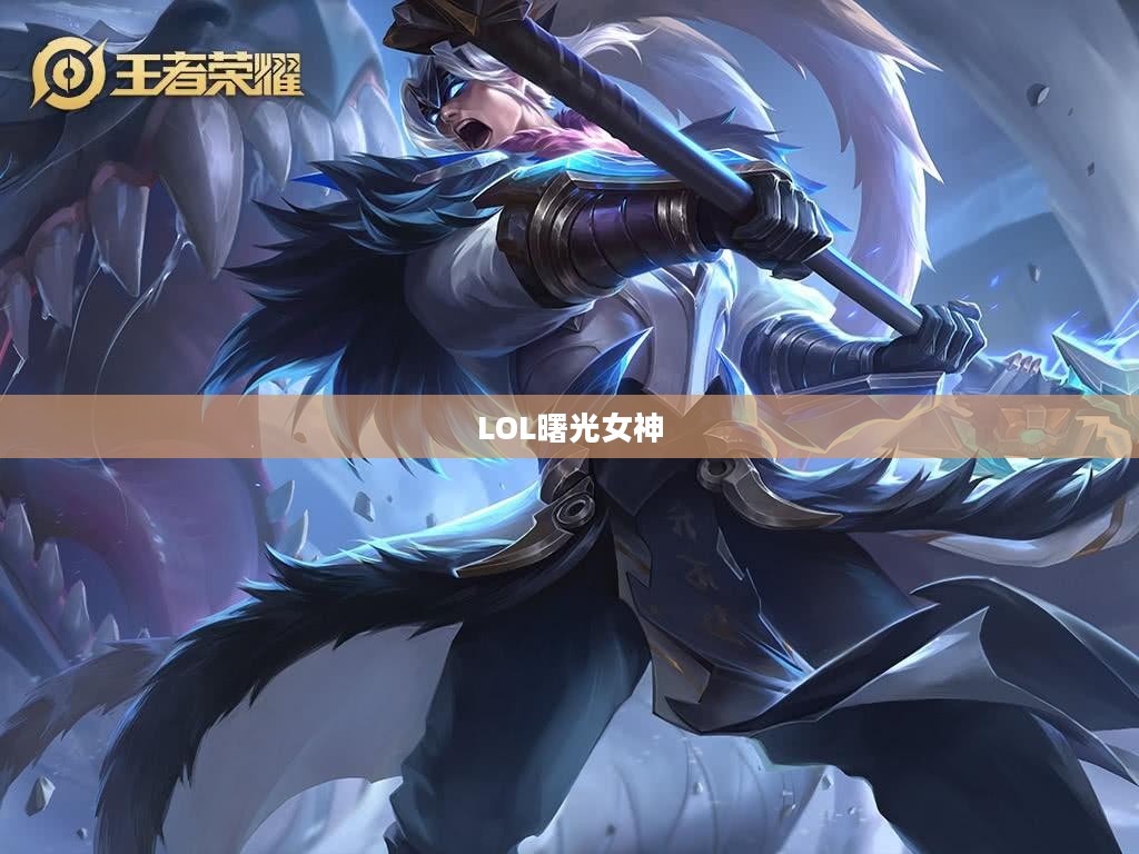 LOL曙光女神出装攻略 LOL曙光女神出装攻略