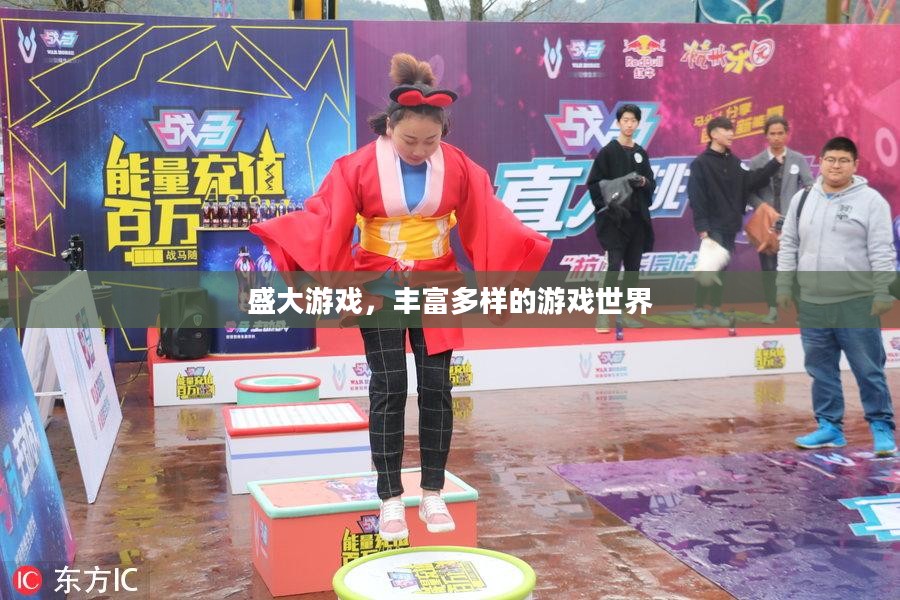 盛大游戏，丰富多样的游戏世界