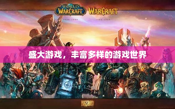 盛大游戏,丰富多样的游戏世界 盛大游戏,丰富多样的游戏世界
