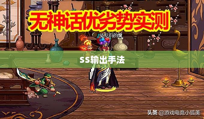 SS输出手法,探索与实践 SS输出手法,探索与实践